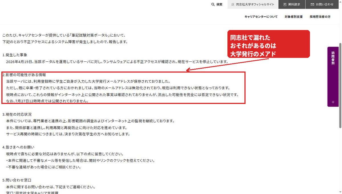 同志社大学キャリアセンターのお知らせ。影響の可能性がある情報が書かれている