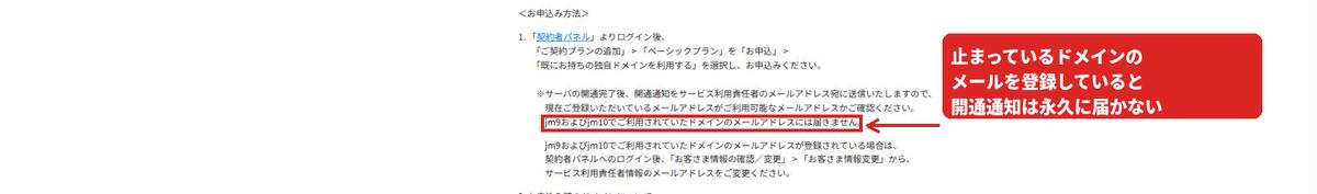 代替環境の申し込み手順。開通通知が停止中のドメインのメールアドレスには届かないという注意書きを赤枠で示している