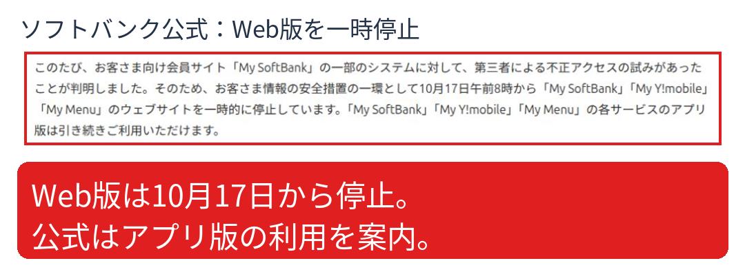 公式発表はMy SoftBank・My Y!mobile・My MenuのWeb版停止とアプリ版の継続利用を案内している