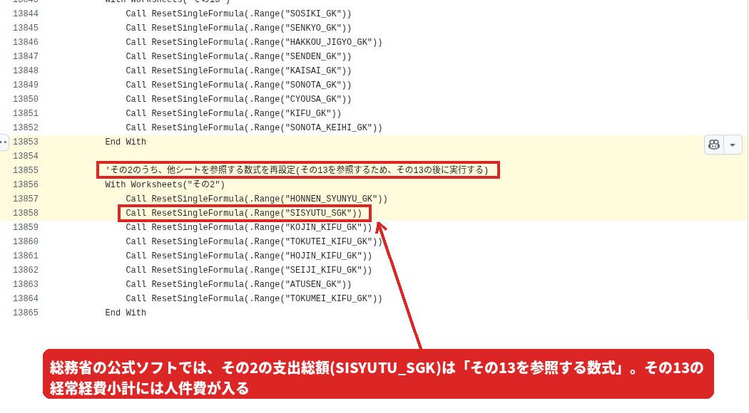 総務省の収支報告書作成ソフトのVBAコード。その2の支出総額(SISYUTU_SGK)は、その13を参照する数式であるとコメントされている