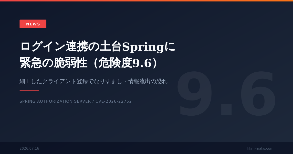ログイン連携の土台『Spring Authorization Server』に緊急の脆弱性