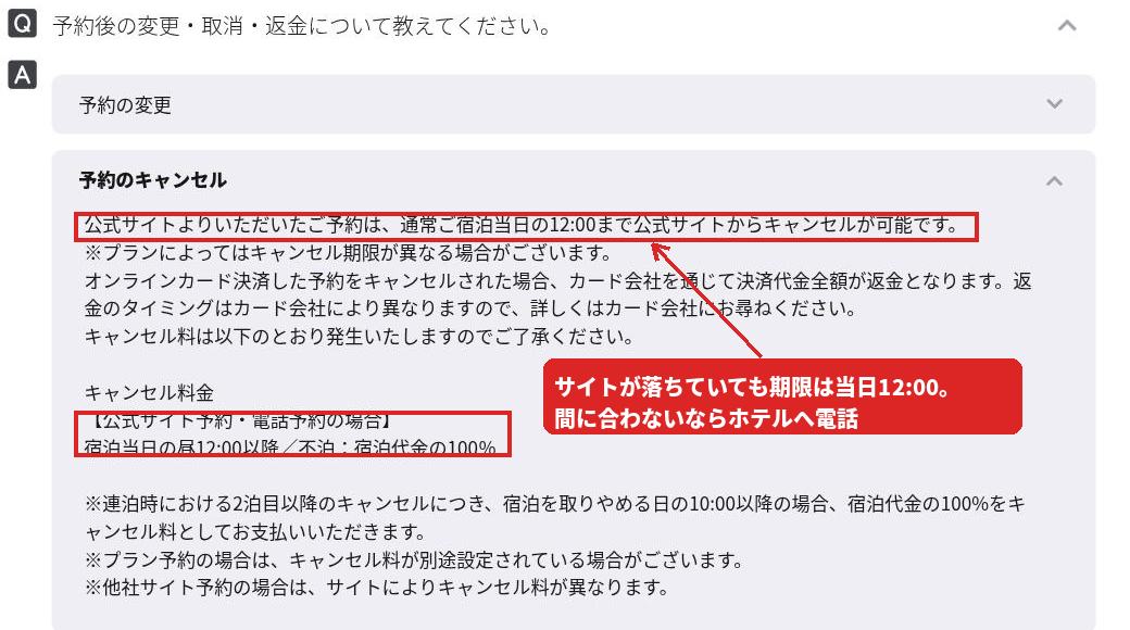 東横INNのよくあるご質問。公式サイト予約は宿泊当日12:00までキャンセル可能、それ以降と不泊は宿泊代金の100%という記載