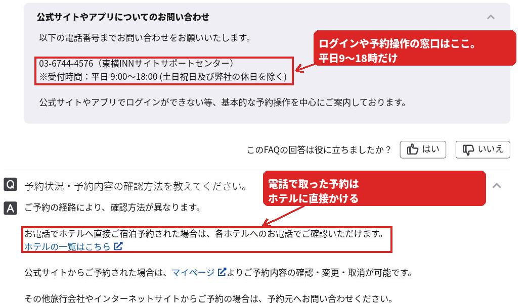 東横INNのよくあるご質問。サイトサポートセンターの電話番号と受付時間、電話予約の確認は各ホテルへという記載