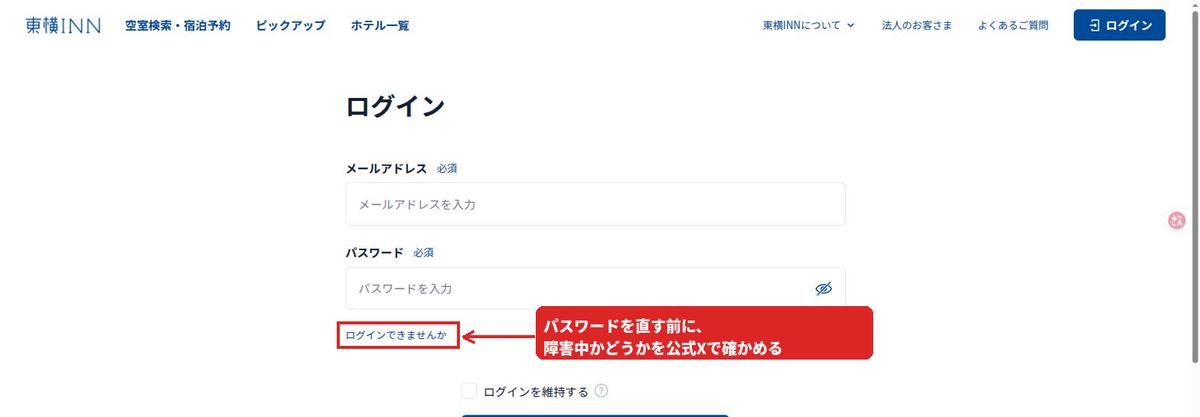 東横INN公式サイトのログイン画面。ログインできませんかのリンクはパスワード再設定の入口