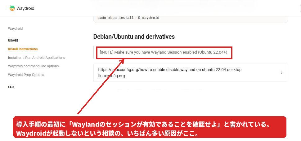Waydroid公式ドキュメントのDebian/Ubuntuセクション。Waylandセッションが有効であることを確認するようNOTEで書かれている