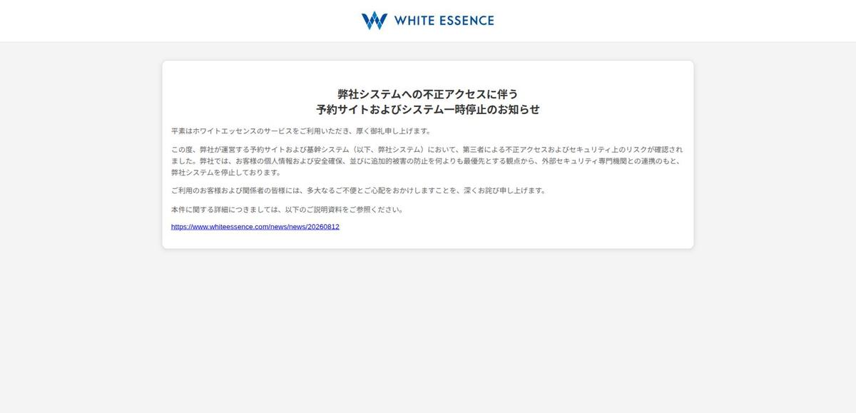 ホワイトエッセンスの予約サイトに表示されているお詫び画面。「弊社システムへの不正アクセスに伴う予約サイトおよびシステム一時停止のお知らせ」と書かれている