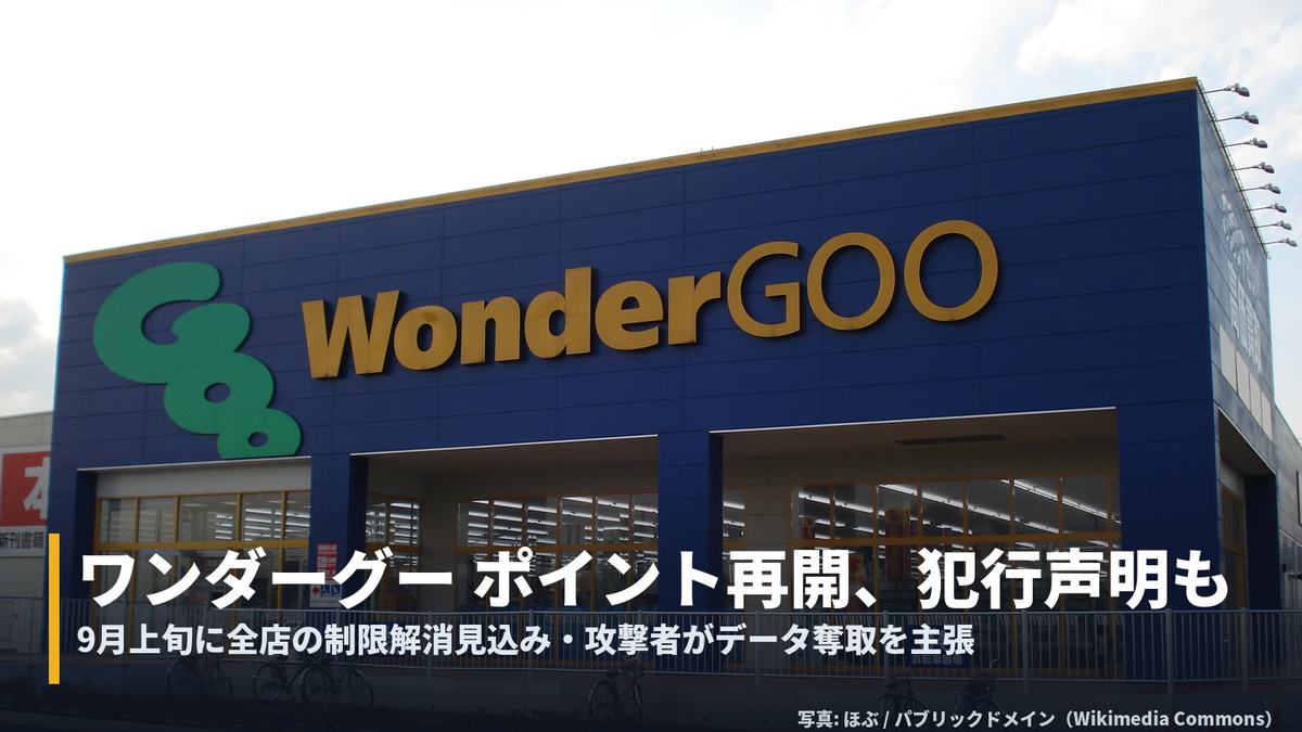 ワンダーグー加須店(ほぶ / パブリックドメイン, Wikimedia Commons)に字幕帯「ワンダーグー ポイント再開、犯行声明も」