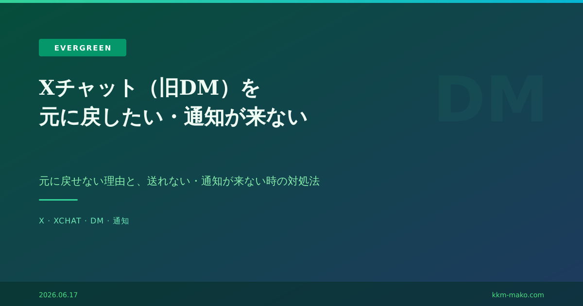 Xチャット（旧DM）を元に戻したい。通知が来ない・送れない【2026年6月】