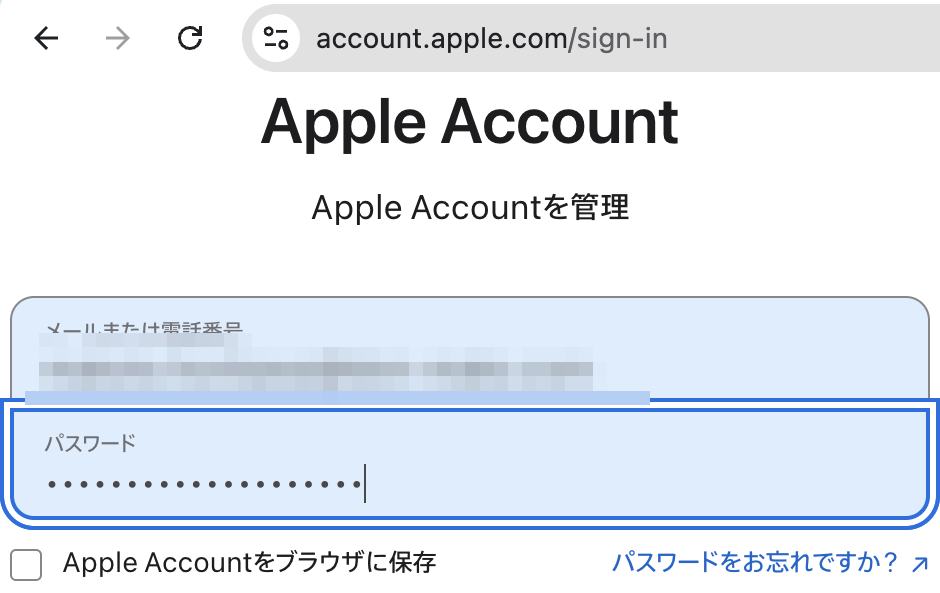 Apple アカウントのサインイン画面。メールアドレスはモザイクで隠している