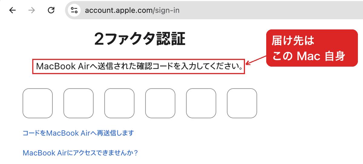 2ファクタ認証の画面。MacBook Air へ送信された確認コードを入力してください、と表示されている