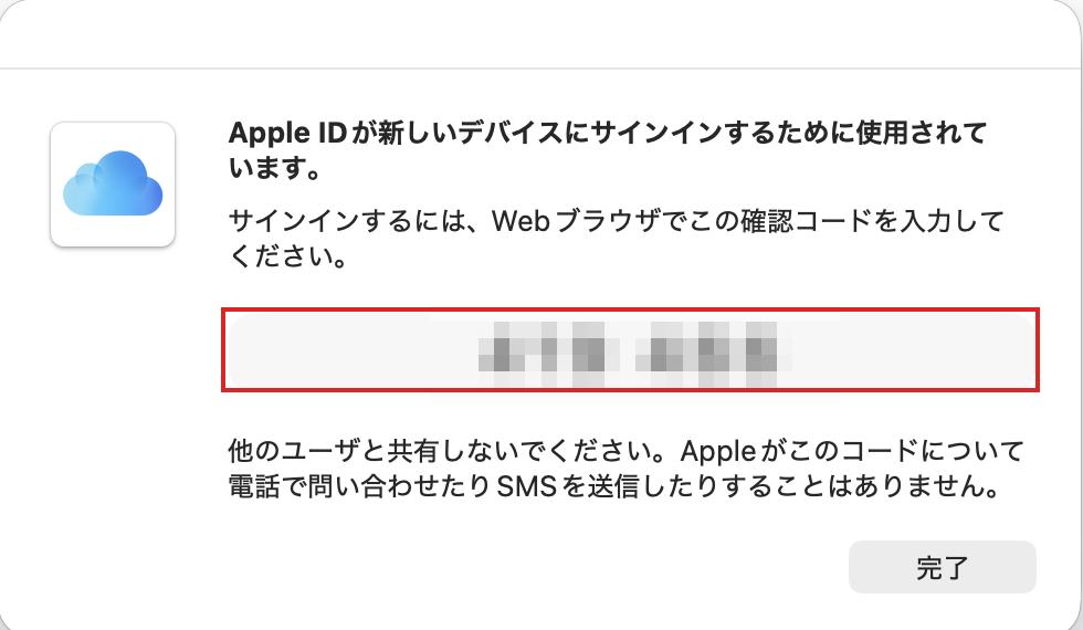 許可すると Mac の画面に6桁の確認コードが表示される。コードはモザイクで隠している
