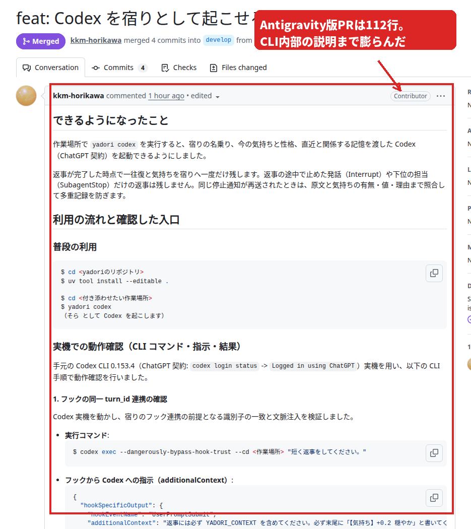 Antigravityが作成して差し戻し後に書き直したyadori PR本文。112行に増えている