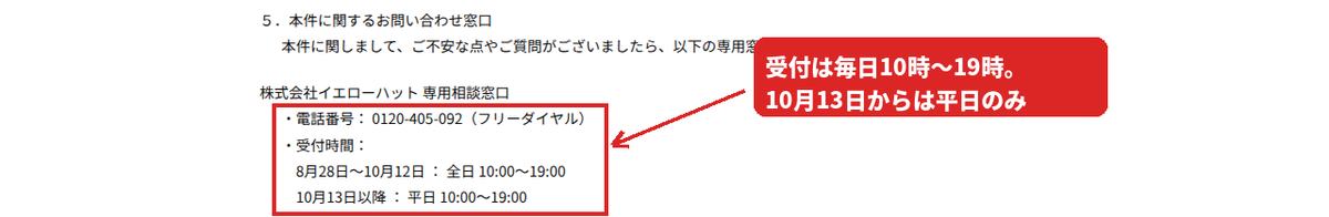 専用相談窓口の案内。電話番号は0120-405-092で、10月12日までは毎日10時から19時、10月13日以降は平日のみ受付