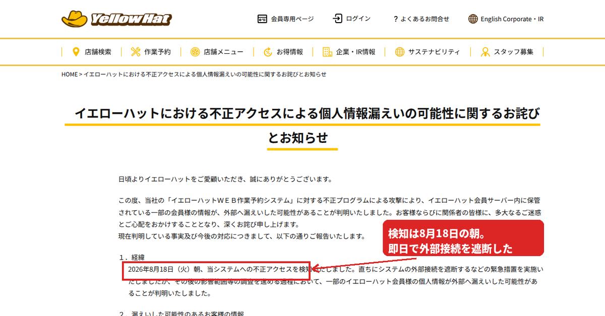 イエローハット公式のお詫びとお知らせ。2026年8月18日朝に不正アクセスを検知し、即日で外部接続を遮断したと説明している