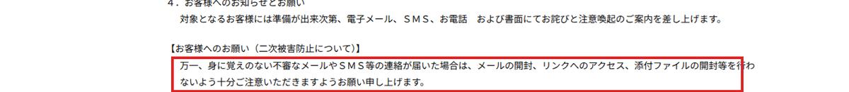 公式発表の二次被害防止のお願い。身に覚えのない不審なメールやSMSはリンクや添付を開かないよう注意喚起している