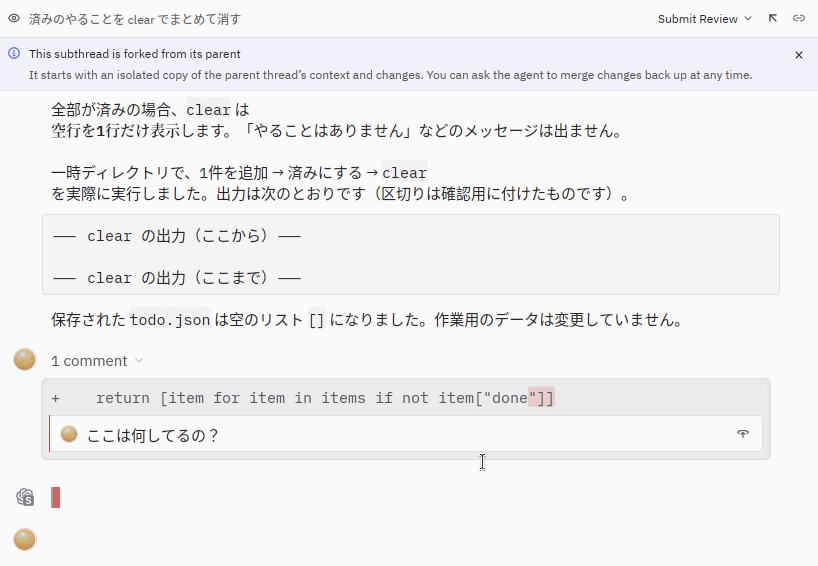 レビューの中で質問した結果。実際に動かした出力と、1行を選んで付けたコメント